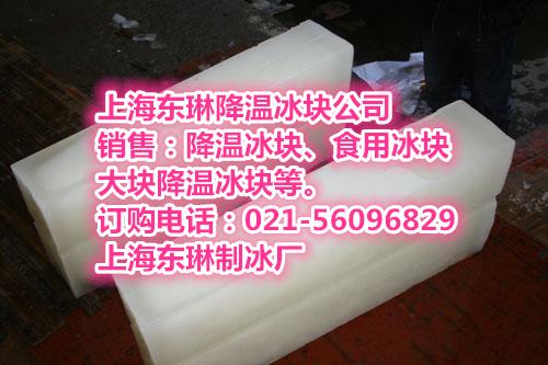 上海降温冰块冰块批发冰块订购食用冰块电话工业冰块公司