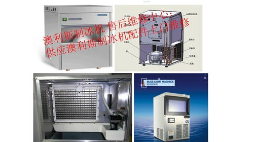 广州天河澳利斯制冰机故障维修公司行业专家在线为您服务 多图